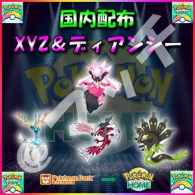 【配布バラ売り】「XYZ＆ディアンシー」全4体収録セット！ | ポケモンダイパリメイク(BDSP)のポケモン、RMTの販売・買取一覧