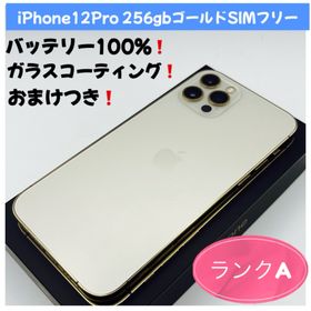 アップル(Apple)のiPhone12プロ 256gbゴールドSIMフリー(スマートフォン本体)