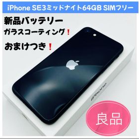 iPhone SE 3 ミッドナイト 64GB SIMフリー(スマートフォン本体)