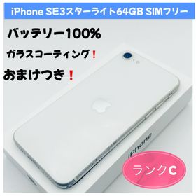 アップル(Apple)のiPhone SE3スターライト64GB SIMフリー(スマートフォン本体)