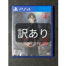 PS4 真 流行り神3 訳あり(家庭用ゲームソフト)
