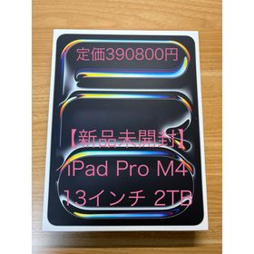 アップル(Apple)の【新品未開封】iPad Pro M4 2TB 13インチ(タブレット)