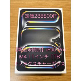 アップル(Apple)の【新品未開封】iPad Pro M4 1TB 11インチ ナノテクスチャーガラス(タブレット)