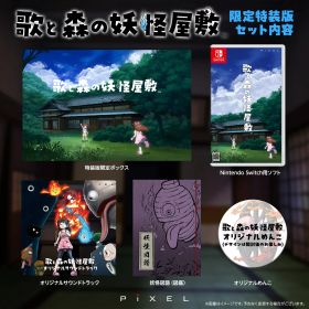 【新品】【お取り寄せ】[Switch] 歌と森の妖怪屋敷 限定版 ピクセル(20250710)