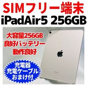 SIMフリー iPad Air 第5世代 本体 256GB 1011 スターライト 電池良好