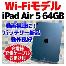 Wi-Fi iPad Air 第5世代 本体 64GB 052 ブルー 電池良好