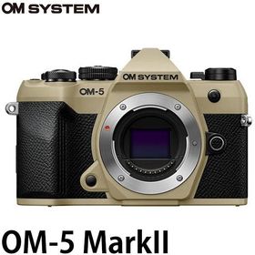 OM SYSTEM デジタル一眼 OM-5 MarkII ボディー サンドベージュ 【送料無料】※欠品：約1ヶ月かかります（7/18現在）