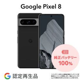 最大5000円オフ【Google 認定再生品】Google Pixel 8 128GB 256GB SIMフリー 整備済み品 本体 中古