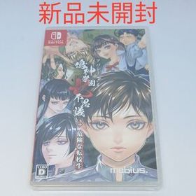 【Switch】 アパシー鳴神学園七不思議＋危険な転校生