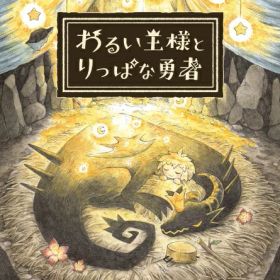 日本一ソフトウェア｜Nippon Ichi Software わるい王様とりっぱな勇者 通常版【Switch】 【代金引換配送不可】