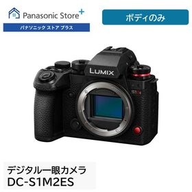 公式店 パナソニック デジタル一眼カメラ フルサイズ DC-S1M2ES ボディのみ