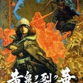 黄泉ヲ裂ク華/NintendoSwitch