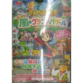 未開封新品希少品 牧場物語 Let's!風のグランドバザール 公式ガイドブック(家庭用ゲームソフト)