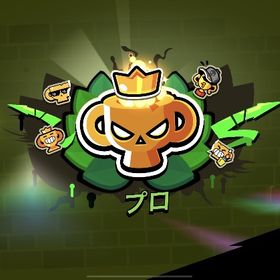 【業界最安値】マスター最短即日 その他なんでも！ | ブロスタ(ブロウルスターズ)の代行、RMTの販売・買取一覧