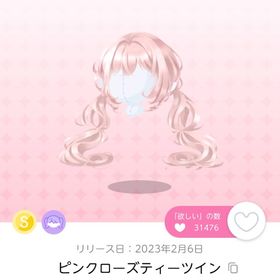 【双子分ラスト】ピンクローズティーツイン | ポケコロツイン(ポケツイ)のアイテム、RMTの販売・買取一覧