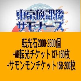 転光石2100-2500個+AR転光チケット147-160枚+サモンモンチケット172-200枚 | 放サモ(東京放課後サモナーズ)のアカウントデータ、RMTの販売・買取一覧