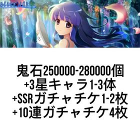 鬼石250000-280000個+3星キャラ1-3体+SSRガチャチケ1-2枚+10連ガチャチケ4枚 | ひぐらしのなく頃に命(ひぐらし命)のアカウントデータ、RMTの販売・買取一覧