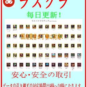 ✅🌟最新✅🌟 【ラスクラ 】のアカウント販売✅ 検索可✅ | ラスクラ(ラストクラウディア)のアカウントデータ、RMTの販売・買取一覧