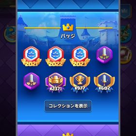 クラロワ レベル15多数 3桁バッチあり | クラロワ(クラッシュロワイヤル)のアカウントデータ、RMTの販売・買取一覧