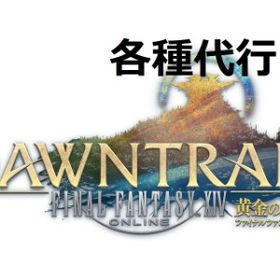 【FF14】🥳極ゼレニア対応 黄金のレガシー各種代行します！ | FF14の代行、RMTの販売・買取一覧