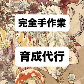 【価格更新‼️】育成 24時以内納品🉑 | 幻獣物語2のアカウントデータ、RMTの販売・買取一覧