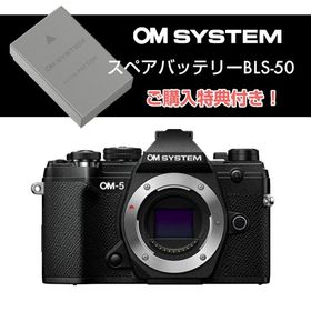 【スペアバッテリー付き】オーエムシステム (OM SYSTEM) ミラーレス一眼 OM-5 ボディ ブラック（レンズ別売）