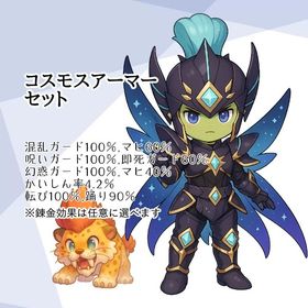 【Lv130】コスモスアーマーセット 魔蝕耐性 | ドラクエ10(DQX)のアイテム、RMTの販売・買取一覧