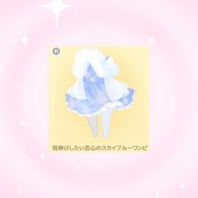 背伸びしたい恋心のスカイブルーワンピ | ハロスイ(ハロースイートデイズ)のアイテム、RMTの販売・買取一覧
