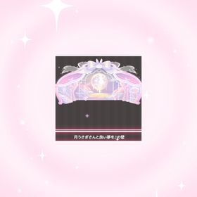 月うさぎさんと良い夢を♪の壁 | ハロスイ(ハロースイートデイズ)のアイテム、RMTの販売・買取一覧