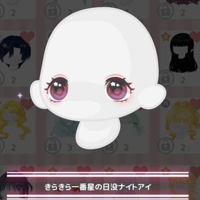 今だけ値下げ✨きらきら一番星の日没ナイトアイ | ハロスイ(ハロースイートデイズ)のアイテム、RMTの販売・買取一覧