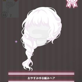 おやすみゆる編みヘア | ハロスイ(ハロースイートデイズ)のアイテム、RMTの販売・買取一覧