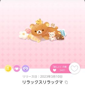 リラックスリラックマ | ポケコロツイン(ポケツイ)のアカウントデータ、RMTの販売・買取一覧