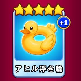 🌟アヒル浮き輪🌟 | ゴールデンホイヤーのアカウントデータ、RMTの販売・買取一覧