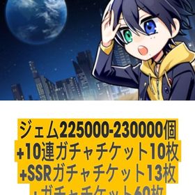 ジェム225000-230000個+10連ガチャチケット10枚+SSRガチャチケット13枚+ガチャチ | ヒプマイARB(ヒプノシスマイクA.R.B)のアカウントデータ、RMTの販売・買取一覧