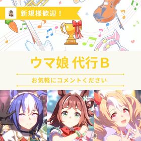 【代行B】実績500件🔥最安値🎖️即対応🎗️最短当日🎁 | ウマ娘の代行、RMTの販売・買取一覧