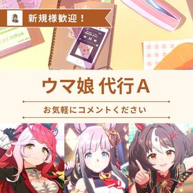 【代行A】実績500件🔥最安値🧸即対応🕰最短当日⌛️ | ウマ娘の代行、RMTの販売・買取一覧