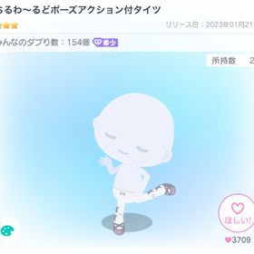 ちるわ〜るどポーズアクション付タイツ | ピグパ(ピグパーティ)のアイテム、RMTの販売・買取一覧