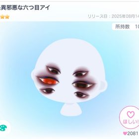 怪異邪悪な六つ目アイ | ピグパ(ピグパーティ)のアイテム、RMTの販売・買取一覧