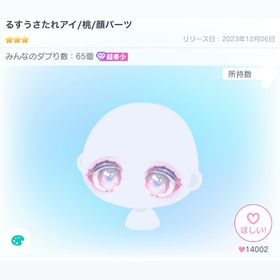 るすうさたれアイ 桃 | ピグパ(ピグパーティ)のアイテム、RMTの販売・買取一覧
