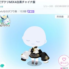 ピグクリMIX4白黒チャイナ服 | ピグパ(ピグパーティ)のアイテム、RMTの販売・買取一覧