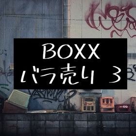 BOXX ノーマル バラ売り③ | ピグパ(ピグパーティ)のアイテム、RMTの販売・買取一覧