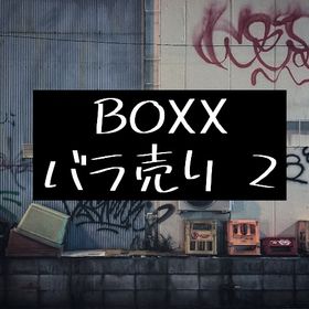 BOXX ノーマル バラ売り② | ピグパ(ピグパーティ)のアイテム、RMTの販売・買取一覧