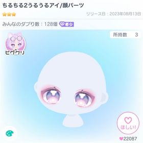 ちるちる2うるうるアイ×2 | ピグパ(ピグパーティ)のアイテム、RMTの販売・買取一覧