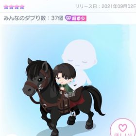 リヴァイと乗馬ライド🏇 | ピグパ(ピグパーティ)のアイテム、RMTの販売・買取一覧