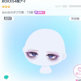 BOXX54闇アイ | ピグパ(ピグパーティ)のアイテム、RMTの販売・買取一覧