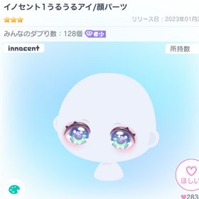 イノセント1うるうるアイ | ピグパ(ピグパーティ)のアイテム、RMTの販売・買取一覧