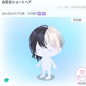 白百合ショートヘア | ピグパ(ピグパーティ)のアイテム、RMTの販売・買取一覧