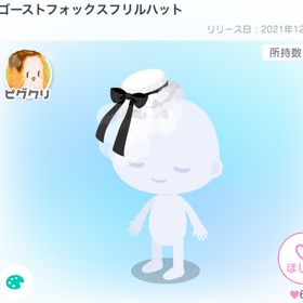 ゴーストフォックスフリルハット | ピグパ(ピグパーティ)のアイテム、RMTの販売・買取一覧