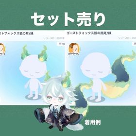 ゴーストフォックス狐の耳&尻尾セット 緑 | ピグパ(ピグパーティ)のアイテム、RMTの販売・買取一覧