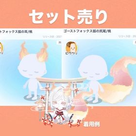 ゴーストフォックス狐の耳&尻尾セット 桃 | ピグパ(ピグパーティ)のアイテム、RMTの販売・買取一覧